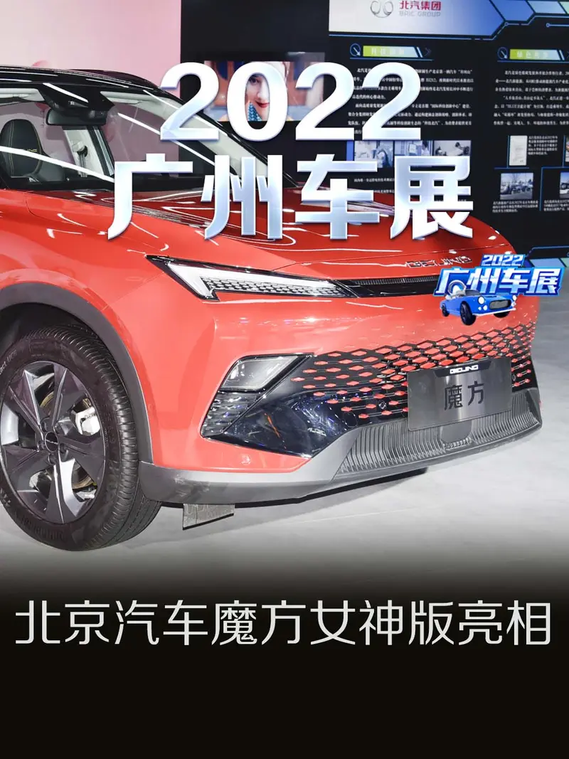 2022廣州車展：北京汽車魔方女神版亮相